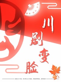 川剧变脸