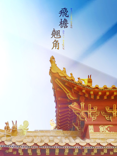 嘉应学院185246飞檐反宇