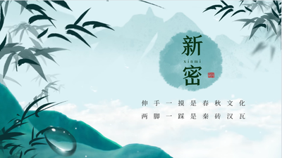 小城新密