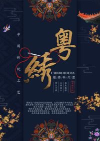 中华传统工艺-粤绣