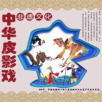 中华非物质文化遗产