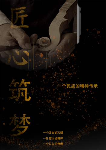 匠心筑魂