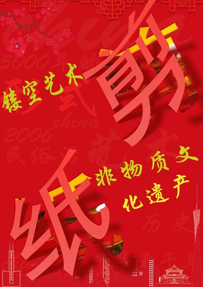 剪纸艺术
