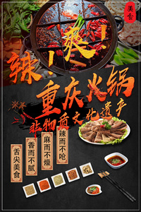 重庆火锅
