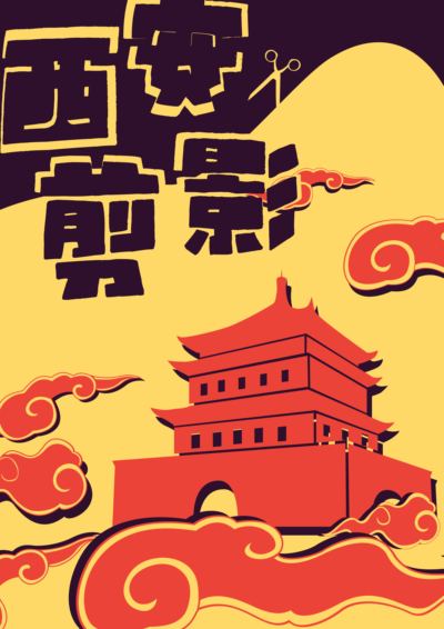西安剪影