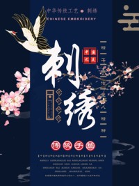 刺绣海报