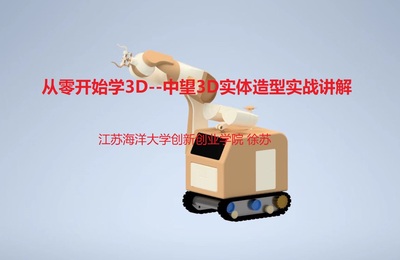 从零开始学3D--中望3D实体造型实战讲解