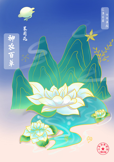 神农百草
