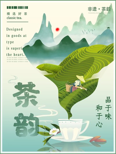 非遗·茶韵