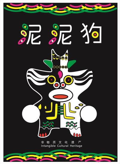 泥泥狗