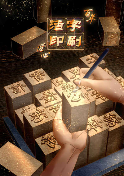 百年匠心-活字印刷术