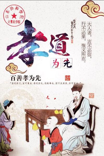 孝字当头