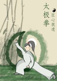 太极拳—匠心筑遗