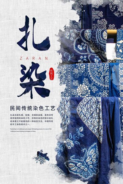 扎染