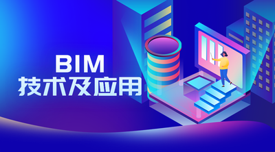 BIM 技术及应用