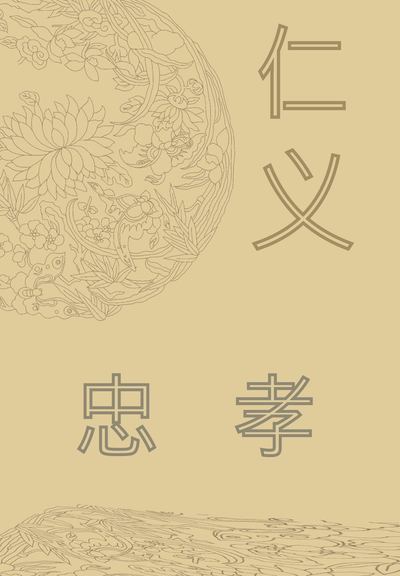 仁义忠孝