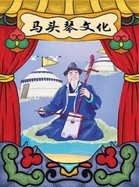 马头琴文化