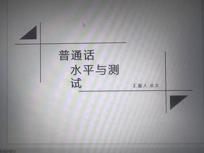 普通话语音标准与测试