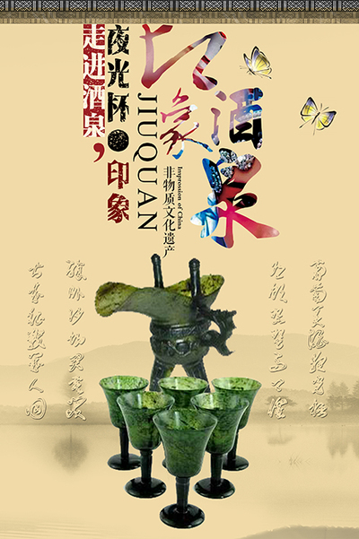 酒泉夜光杯