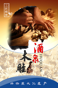 精雕细琢—酒泉木雕