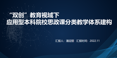 “双创”教育视域下应用型本科院校思政课分类教学体系建构