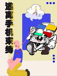 别被手机牵制住人生