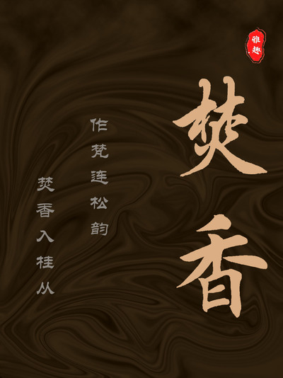 雅趣