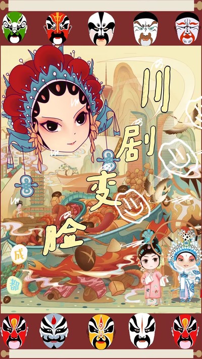 川剧变脸