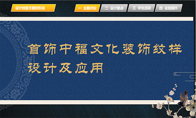 非遺畬族銀器平雕技法-福文化首飾設計與制作