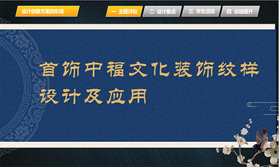 非遗畲族银器平雕技法-福文化首饰设计与制作