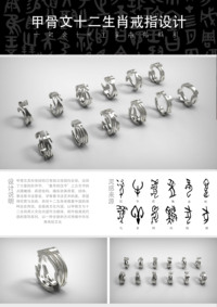 甲骨文十二生肖戒指设计