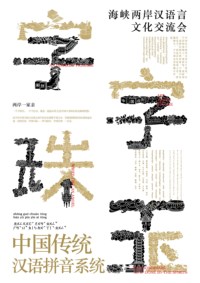 中国传统汉语言拼音系列海报设计