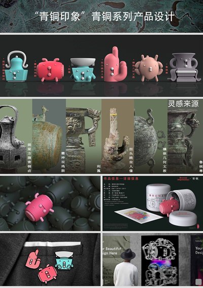”青铜印象“青铜系列产品设计