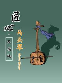 马头琴