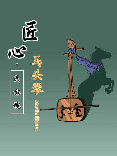 马头琴