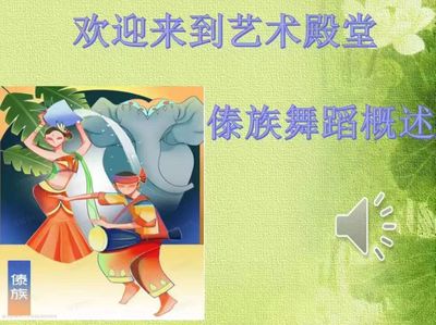 《傣族舞蹈概述》
