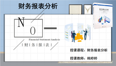 财务报表分析