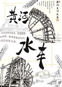 黄河水车