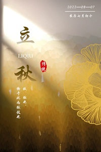 《立秋》