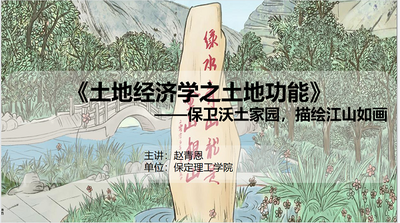 土地功能-保卫沃土家园,描绘江山如画