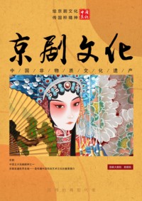 绘京剧文化·传国粹精神