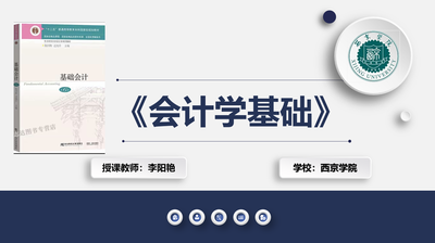 会计学基础