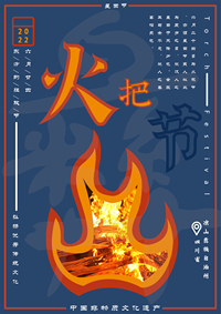 火把节中的“灵”