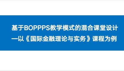 基于BOPPPS教学模式的混合课堂设计——以《国际金融理论与实务》课程为例