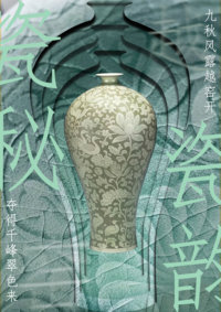 《瓷秘 · 瓷韵》