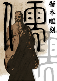 楷木雕刻——天不生仲尼，万古如长夜