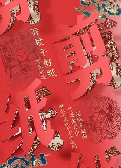 乔杖子剪纸