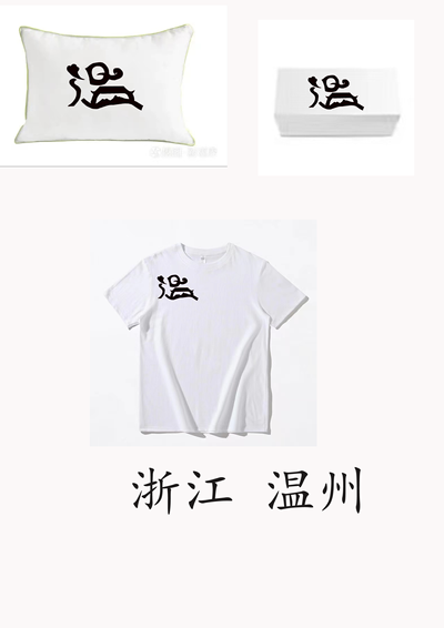 温州的logo