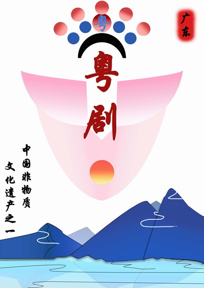 粤剧
