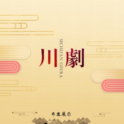 川剧文化